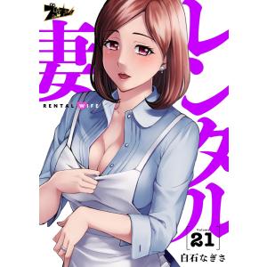 レンタル妻 (21) 電子書籍版 / 白石なぎさ