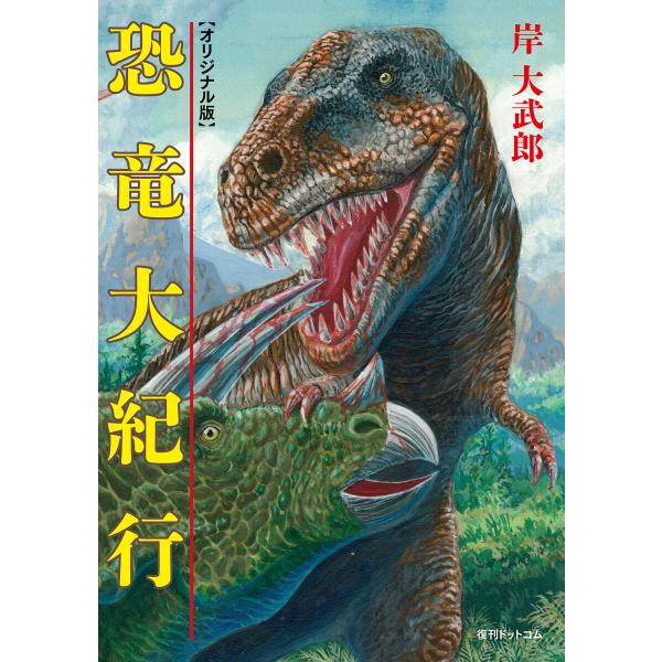 恐竜大紀行 ≪オリジナル版≫ 電子書籍版 / 岸大武郎