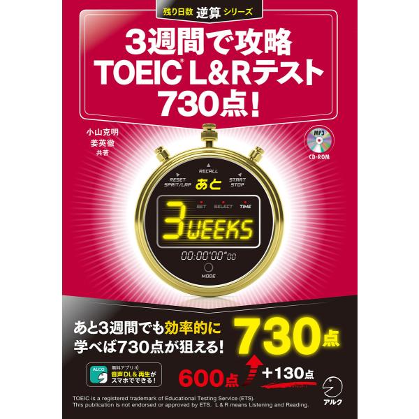 [新形式問題対応/音声DL付]3週間で攻略 TOEIC(R) L&amp;Rテスト730点! 電子書籍版 /...