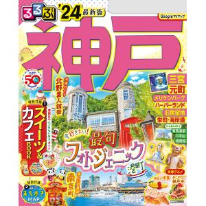 るるぶ神戸’24 電子書籍版 / 編集:JTBパブリッシング