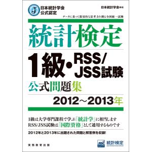 日本統計学会公式認定 統計検定1級・RSS/JSS試験 公式問題集[2012〜2013年] 電子書籍版 / 編:日本統計学会｜ebookjapan