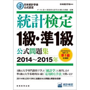 日本統計学会公式認定 統計検定1級・準1級 公式問題集[2014〜2015年] 電子書籍版 / 編:日本統計学会｜ebookjapan