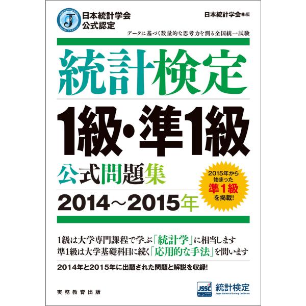 日本統計学会公式認定 統計検定1級・準1級 公式問題集[2014〜2015年] 電子書籍版 / 編:...