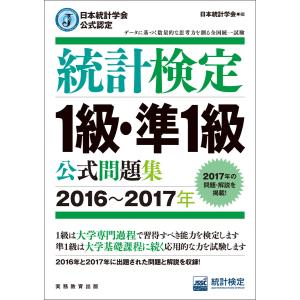 日本統計学会公式認定 統計検定1級・準1級 公式問題集[2016〜2017年] 電子書籍版 / 編:日本統計学会