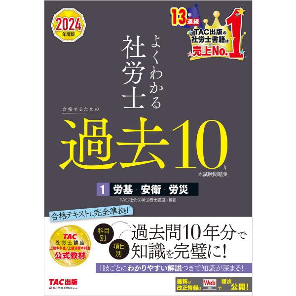 2024年度版 よくわかる社労士 合格するための過去10年本試験問題集1 労基・安衛・労災 電子書籍...