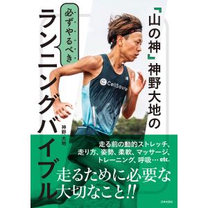 「山の神」神野大地の必ずやるべきランニングバイブル 電子書籍版 / 著:神野大地｜ebookjapan