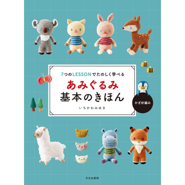 あみぐるみ基本のきほん 7つのLESSONでたのしく学べる 電子書籍版 / 著:いちかわみゆき