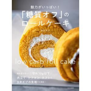 「糖質オフ」のロールケーキ 魅力がいっぱい! 電子書籍版 / 著:吉川文子｜ebookjapan