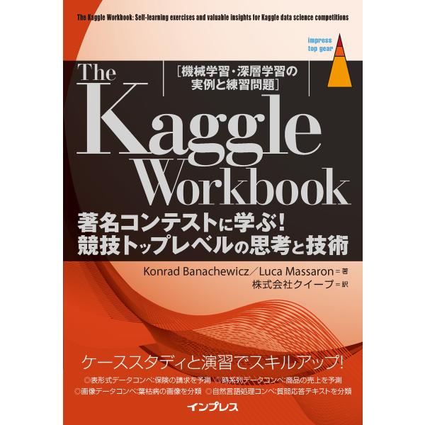 The Kaggle Workbook 著名コンテストに学ぶ!競技トップレベルの思考と技術 電子書籍...