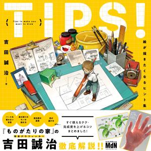 TIPS! 絵が描きたくなるヒント集 電子書籍版 / 吉田誠治｜ebookjapan