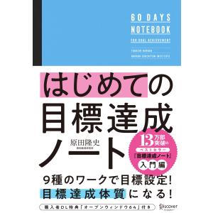 はじめての目標達成ノート 電子書籍版 / 原田隆史(著)