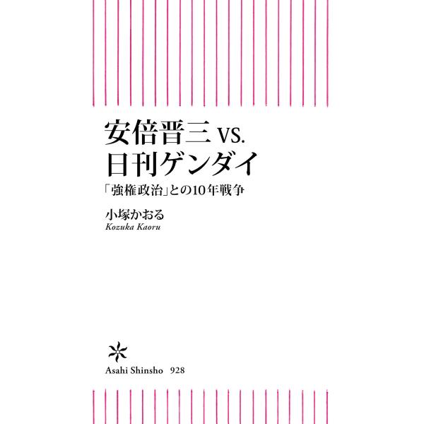 安倍晋三vs.日刊ゲンダイ 「強権政治」との10年戦争 電子書籍版 / 小塚 かおる