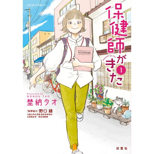 保健師がきた : 1 電子書籍版 / 埜納タオ(著)