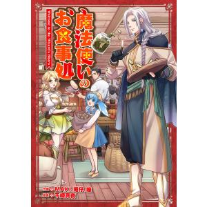 魔法使いのお食事処【タテスク】 第25話 電子書籍版 / 原案:千崎真夜 漫画:KADOKAWAGEMPAKSTARZ