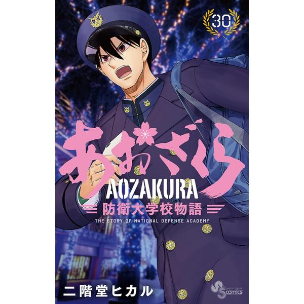 あおざくら 防衛大学校物語 (30) 電子書籍版 / 二階堂ヒカル