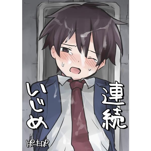 連続いじめ 電子書籍版 / ぱーたぽ