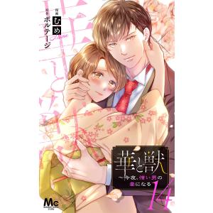 華と獣〜今夜、憎い男の妻になる (14) 電子書籍版 / 漫画:むめ 原作:ボルテージ｜ebookjapan