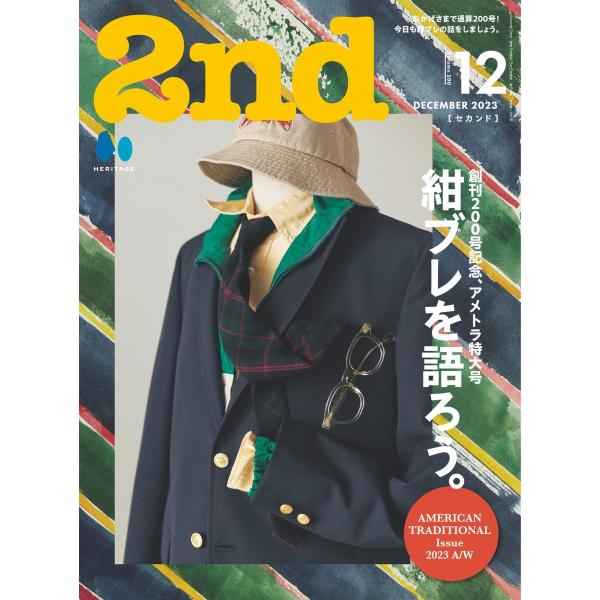 2nd 2023年12月号 Vol.200 電子書籍版 / 2nd編集部