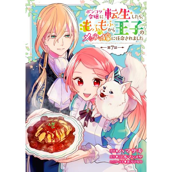 ポンコツ令嬢に転生したら、もふもふから王子のメシウマ嫁に任命されました 第7話 電子書籍版