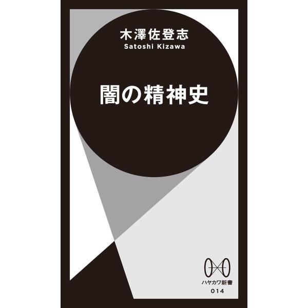 闇の精神史 電子書籍版 / 木澤佐登志(著)