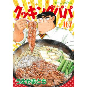 クッキングパパ 167/うえやまとち : bookfanプレミアム - 通販 - Yahoo  