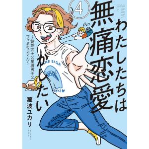 わたしたちは無痛恋愛がしたい 〜鍵垢女子と星屑男子とフェミおじさん〜 (4) 電子書籍版 / 瀧波ユカリ｜ebookjapan