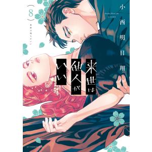 来世は他人がいい　1〜8巻　小西明日翔 来世は他人がいい 8/小西明日翔 : bookfanプレミアム - 通販 - Yahoo
