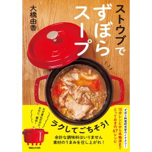 ストウブでずぼらスープ 電子書籍版 / 大橋由香