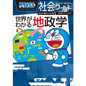 ドラえもん社会ワールド （既11巻）'21年度 : 脳トレ生活 - 通販