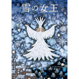 雪の女王 電子書籍版 / 南塚直子(文・画)/ハンス・C・アンデルセン(原作)｜ebookjapan