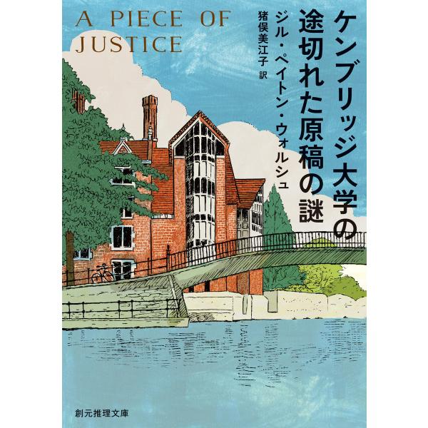 ケンブリッジ大学の途切れた原稿の謎 電子書籍版 / ジル・ペイトン・ウォルシュ(著)/猪俣美江子(訳...