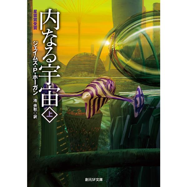 内なる宇宙 上 電子書籍版 / ジェイムズ・P・ホーガン(著)/池央耿(訳)