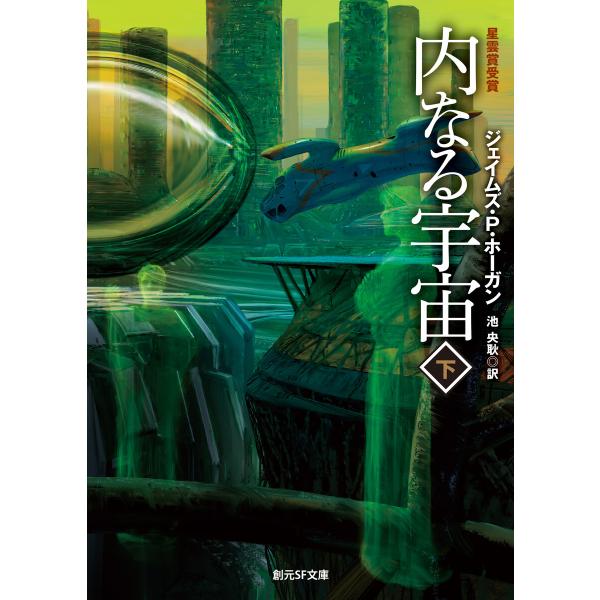 内なる宇宙 下 電子書籍版 / ジェイムズ・P・ホーガン(著)/池央耿(訳)