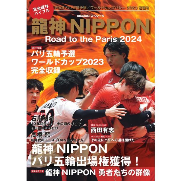 世界文化社ムック 龍神NIPPON -Road to the Paris 2024 電子書籍版 / ...