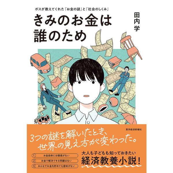 きみのお金は誰のため―ボスが教えてくれた「お金の謎」と「社会のしくみ」 電子書籍版 / 著:田内学