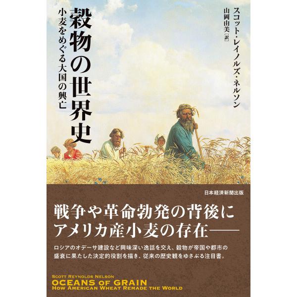 穀物の世界史 小麦をめぐる大国の興亡 電子書籍版 / 著:スコット・レイノルズ・ネルソン 訳:山岡由...