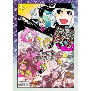 うっかり戦国4コマかいこ【番外編】 1巻〜3巻のおまけまとめ 電子書籍版 / 久山ちず｜ebookjapan