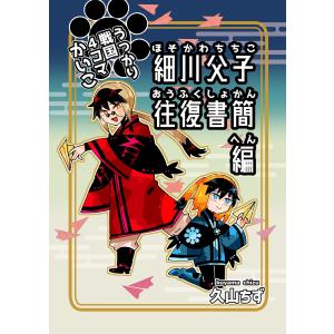 うっかり戦国4コマかいこ【番外編】 (2)細川父子往復書簡編 電子書籍版 / 久山ちず｜ebookjapan