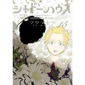 新品 / シャドーハウス (1-21巻 最新刊) 全巻セット : 漫画全巻ドット