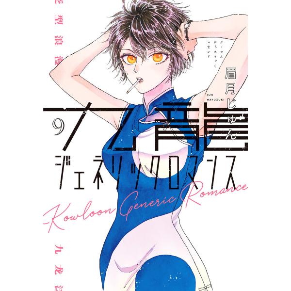 九龍ジェネリックロマンス (9) 電子書籍版 / 眉月じゅん