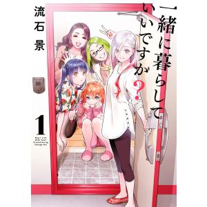 一緒に暮らしていいですか? (1) 電子書籍版 / 流石景｜ebookjapan