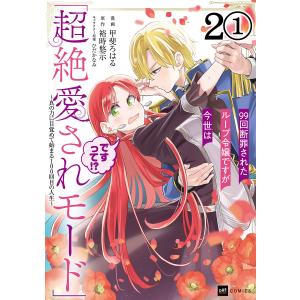 【単話版】99回断罪されたループ令嬢ですが今世は「超絶愛されモード」ですって!? 〜真の力に目覚めて始まる100回目の人生〜 第2話(1) 電子書｜ebookjapan