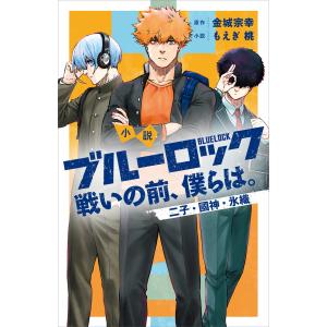 ブルーロック-EPISODE 凪- 8/金城宗幸/三宮宏太 : bookfanプレミアム