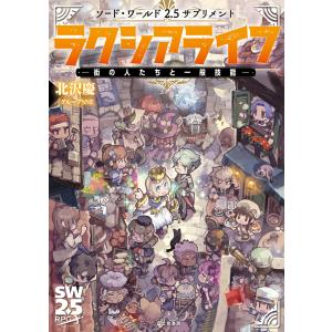 ☆文庫小説 小説 北へ。―いつか出会うあなたに… [電撃文庫] *九頭竜郁