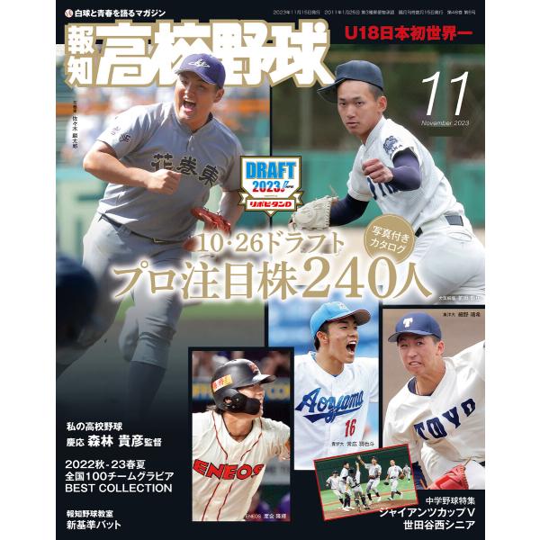 報知高校野球2023年11月号 電子書籍版 / 著:スポーツ報知