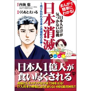 【完全版】まんがで簡単にわかる!日本人だけが気づかない危機 日本消滅 電子書籍版 / 内海聡,くらもとえいる｜ebookjapan