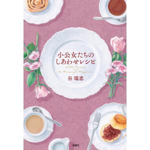 小公女たちのしあわせレシピ 電子書籍版 / 谷瑞恵｜ebookjapan