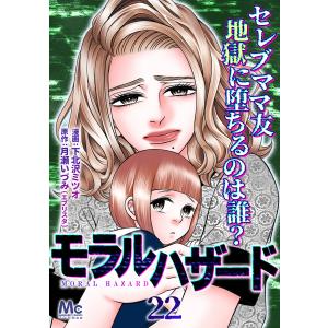 モラルハザード (22) 電子書籍版 / 漫画:下北沢ミツオ 原作:月瀬いづみ(エブリスタ)｜ebookjapan