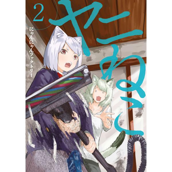 ヤニねこ (2) 電子書籍版 / にゃんにゃんファクトリー