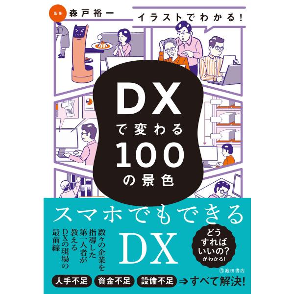 イラストでわかる! DXで変わる100の景色(池田書店) 電子書籍版 / 森戸裕一(監修)